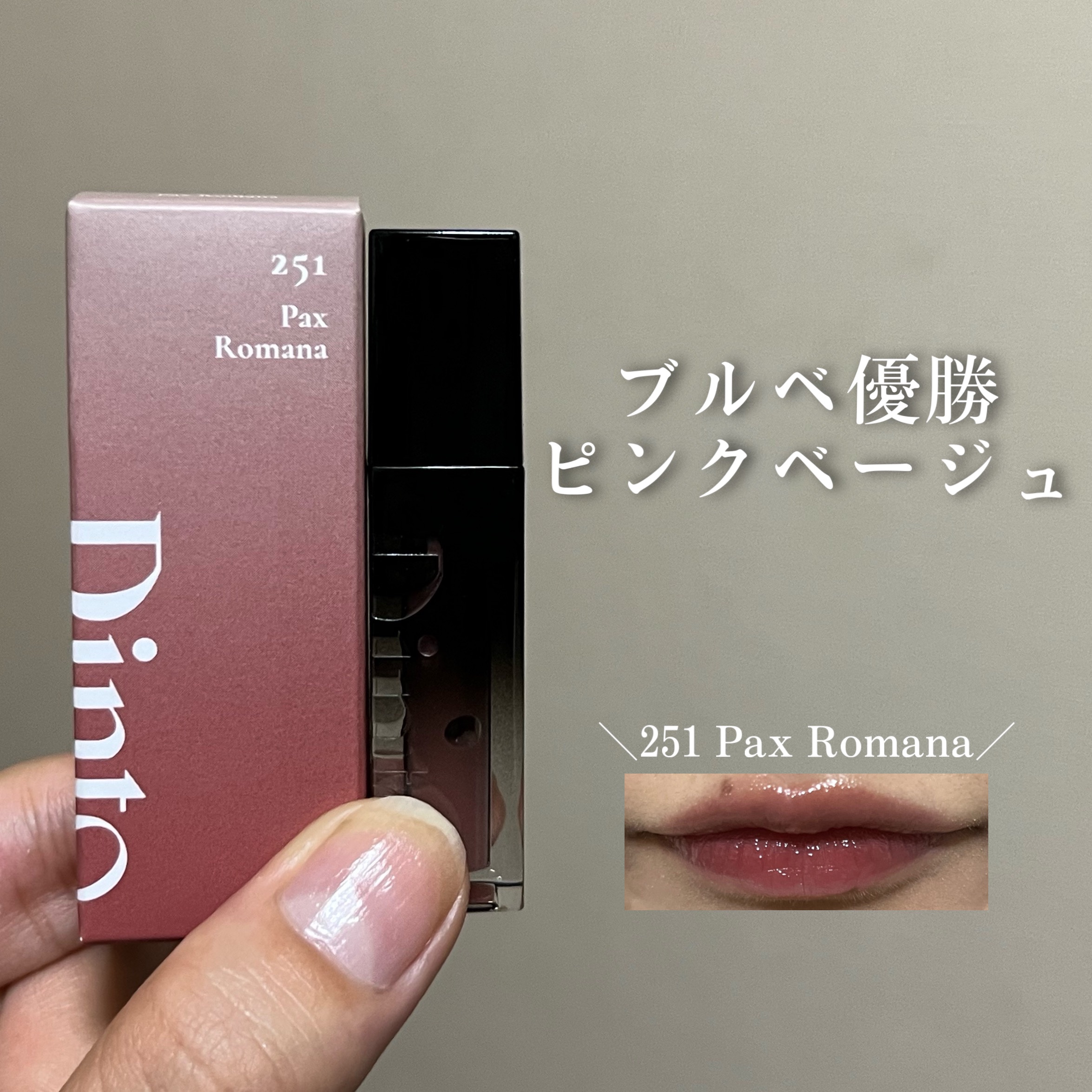 ブラーグロイリップティント ブラーグロウイMINIリップティント Duo (パックスロマーナ+メメントモリ) /Dinto/リップティントを使ったクチコミ（1枚目）