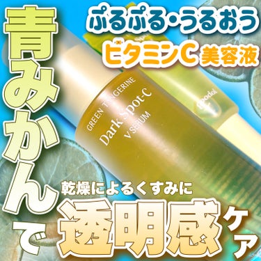 ＼みずみずしさピカイチのビタミンC美容液🍊／

一年中欠かせない、ビタミンCでのケア💛💛
プチプラスキンケアアイテムが魅力的で
韓国でも日本でも大人気の
「goodal」にお任せあれ💪✨



💟goo