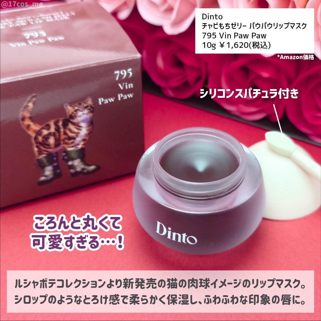 チャビもちゼリーパウパウリップマスク/Dinto/リップマスクを使ったクチコミ(2枚目)