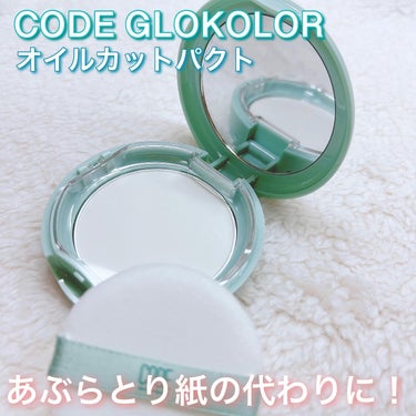 オイルカットパクト/CODE GLO KOLOR/プレストパウダーを使ったクチコミ（1枚目）