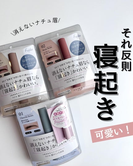 眉ティントSVR/Fujiko/眉ティントを使ったクチコミ(1枚目)