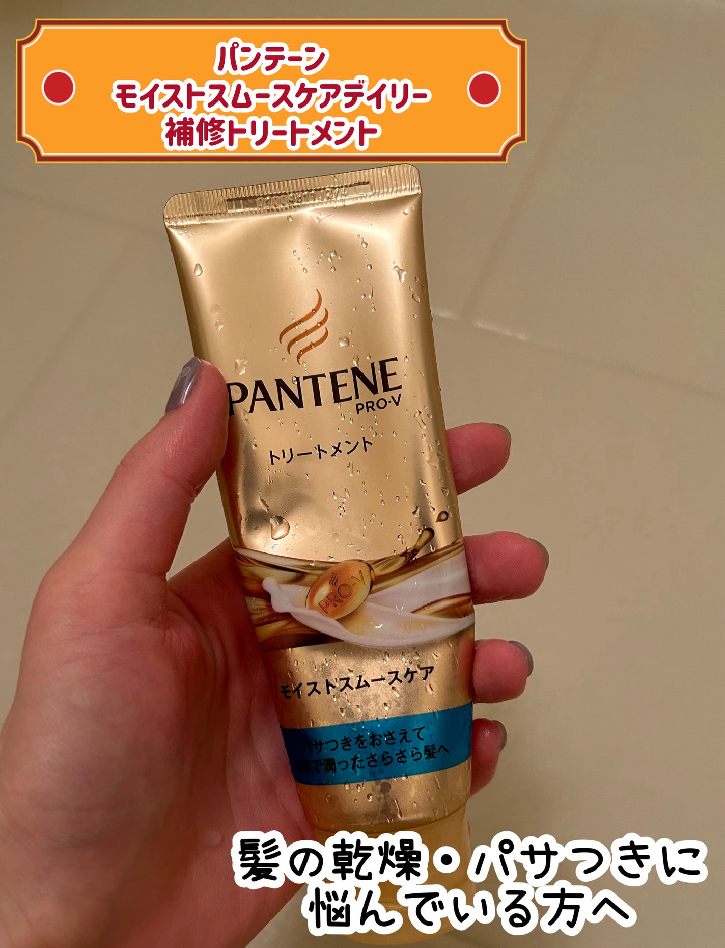 モイストスムースケアデイリー補修トリートメント/パンテーン/洗い流すヘアトリートメントを使ったクチコミ(1枚目)