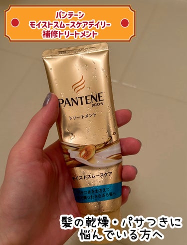 モイストスムースケアデイリー補修トリートメント/パンテーン/洗い流すヘアトリートメントを使ったクチコミ（1枚目）