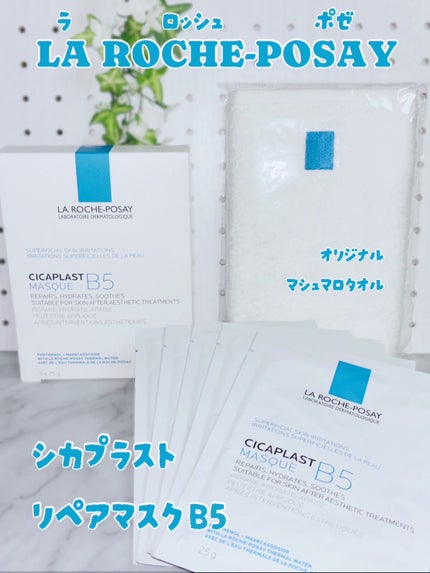 ラ ロッシュ ポゼ シカプラスト リペアマスク B5/ラ ロッシュ ポゼ/シートマスク・パックを使ったクチコミ(1枚目)