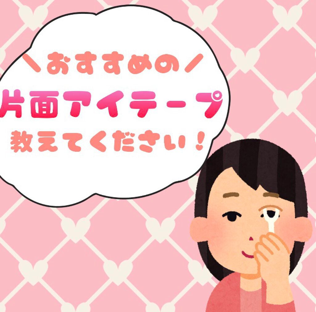 理想のふたえ くっきりクセづけ クリアワイド/セリア/二重まぶた用アイテムを使ったクチコミ(1枚目)
