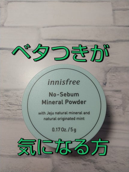 ノーセバム ミネラルパウダー/innisfree/ルースパウダーを使ったクチコミ(1枚目)