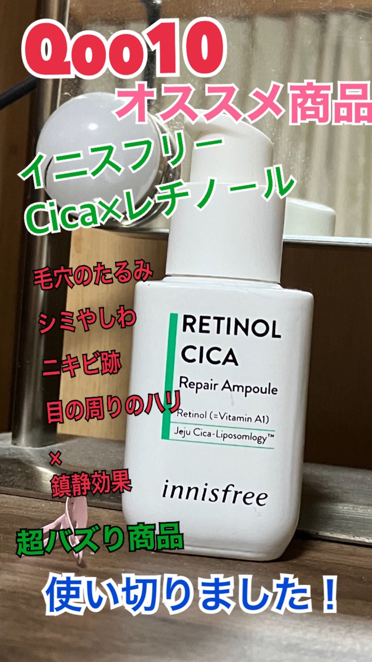 レチノール シカ リペア セラム/innisfree/美容液を使ったクチコミ(1枚目)
