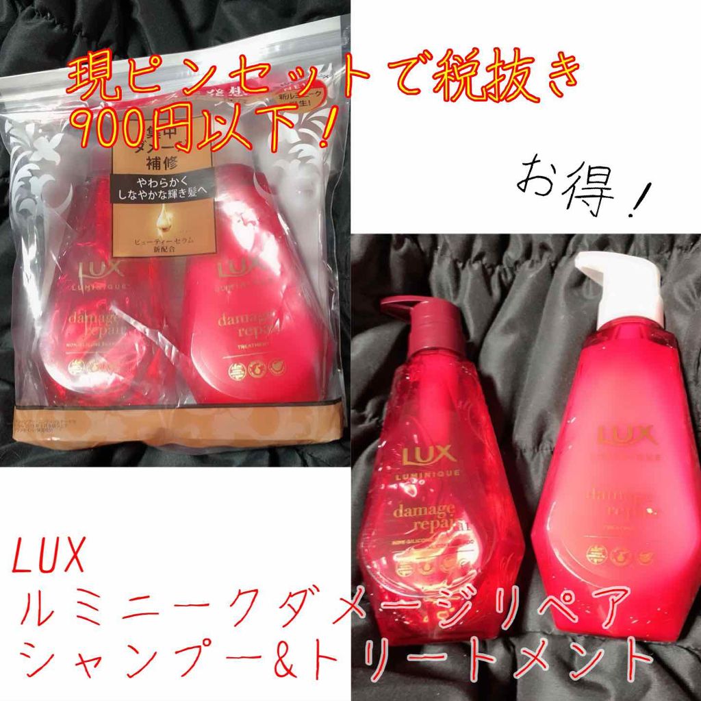 ルミニーク ダメージリペア シャンプー/トリートメント/LUX/市販シャンプーを使ったクチコミ(1枚目)