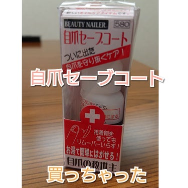 ビューティーネイラー 自爪セーブコートのクチコミ「体調が安定してきた、たまごです。

ポストに届いてました‼️💕

自爪の救世主！
自爪セーブコ.....」（1枚目）