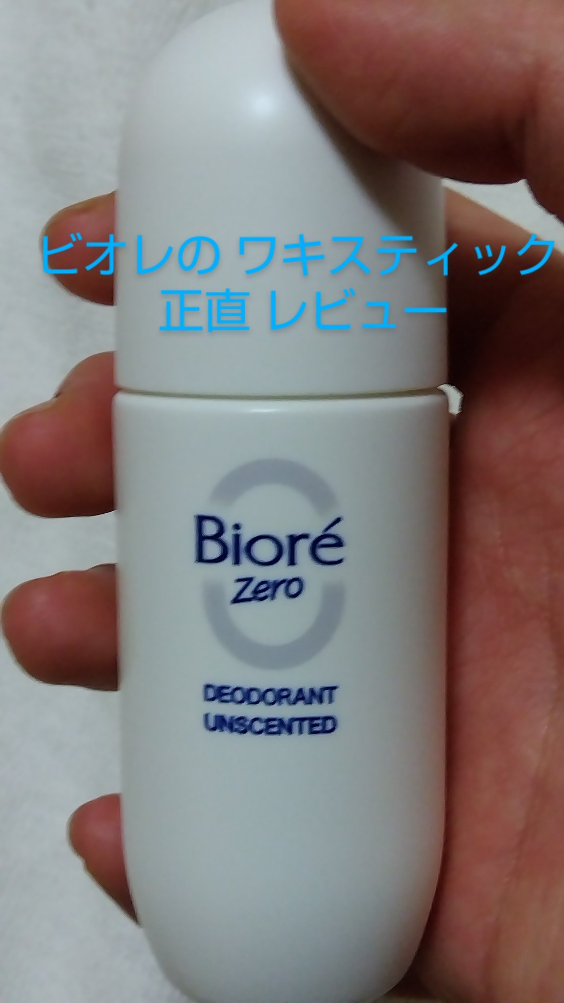 ビオレZero 薬用デオドラントロールオン 無香性/ビオレ/デオドラント・制汗剤を使ったクチコミ（1枚目）