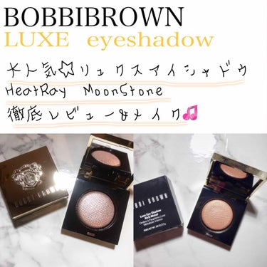 リュクスアイシャドウ/BOBBI BROWN/シングルアイシャドウを使ったクチコミ（1枚目）