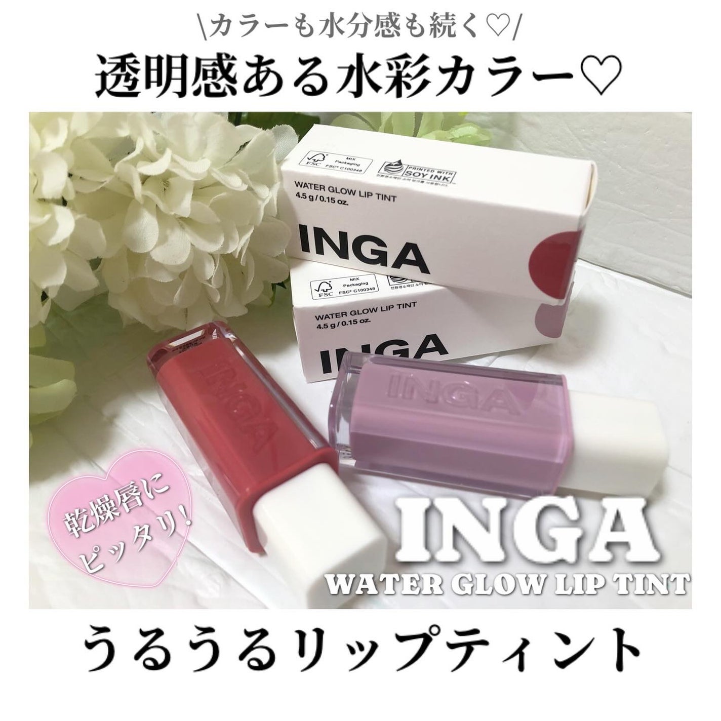 ウォーターグローリップティント/INGA/リップティントを使ったクチコミ(1枚目)