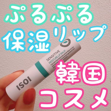 emnoblog on LIPS 「【ISOIセンシティブモイスチャーリップバーム】⁡今週末の韓国..」（1枚目）