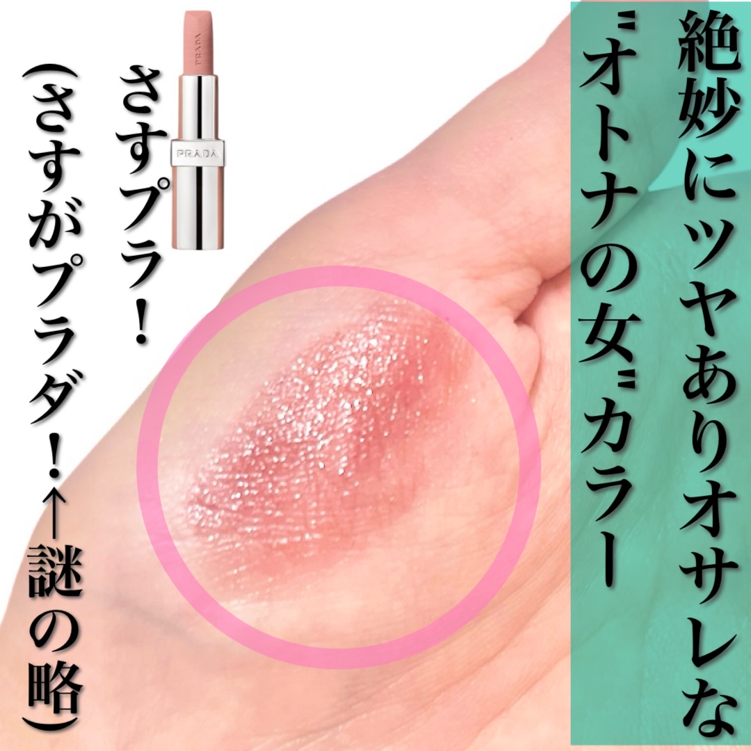 モノクローム ウェイトレス リップカラー(スムース ナイロン)/PRADA BEAUTY/口紅を使ったクチコミ（3枚目）