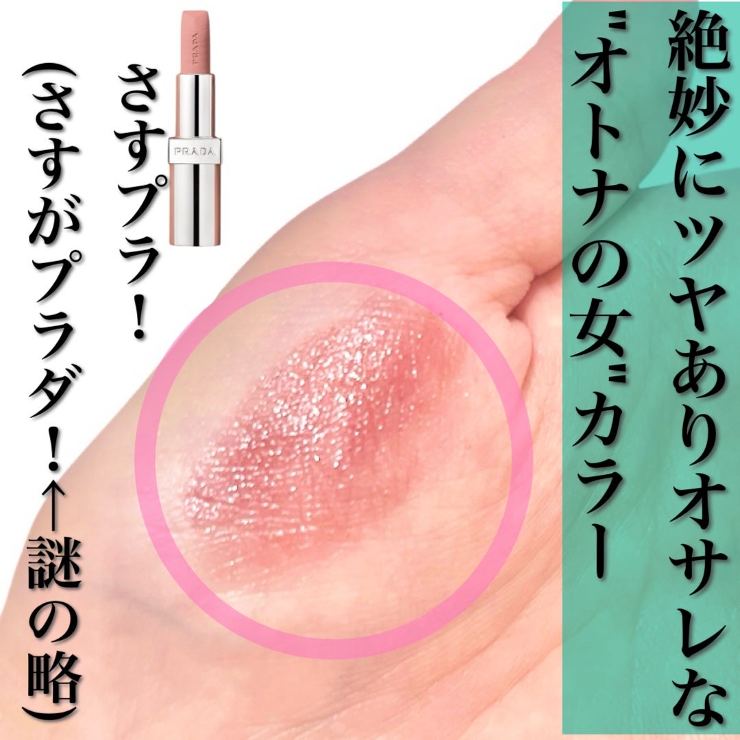 モノクローム ウェイトレス リップカラー(スムース ナイロン)/PRADA BEAUTY/口紅を使ったクチコミ(3枚目)