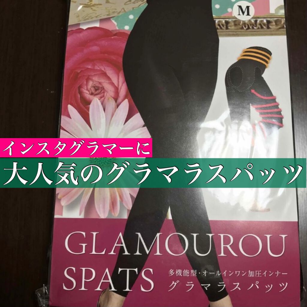 多機能型・オールインワン加圧インナー グラマラスパッツ/グラマラスパッツシリーズ/着圧ソックス・レギンスを使ったクチコミ(1枚目)