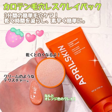 カロテン毛穴レスクレイパック/APRILSKIN/洗い流すパック・マスクを使ったクチコミ（2枚目）