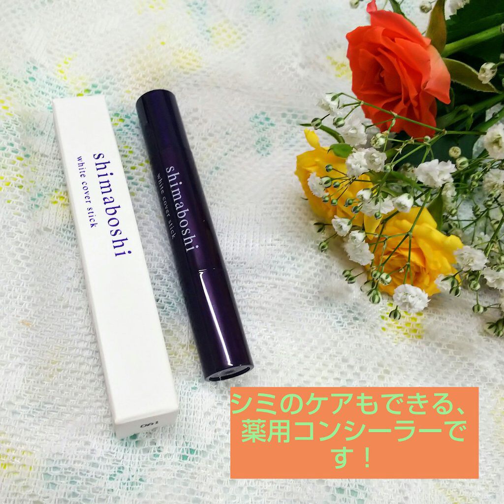 ホワイトカバースティック/shimaboshi/化粧下地を使ったクチコミ(1枚目)