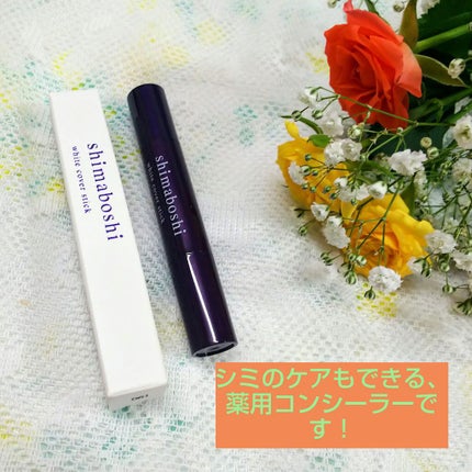 ホワイトカバースティック/shimaboshi/化粧下地を使ったクチコミ(1枚目)