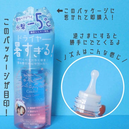 クーリスト スカルプクーラー フローラルミント/Coolist/頭皮ケアを使ったクチコミ(2枚目)