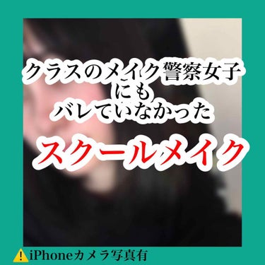 🌸クラスのメイク警察女子にもバレていなかったスクールメイク🌸

⚠️4枚目iPhoneカメラ写真閲覧注意です💦


こんにちは、ゆゆです。

卒アル撮影の時、撮影の前に先生達に身だしなみ等をチェックして