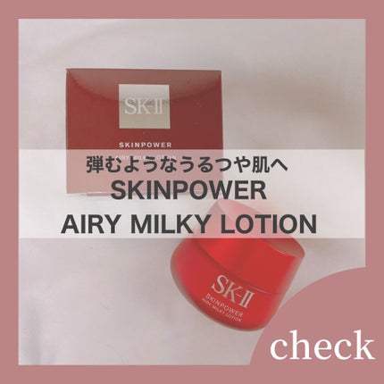 スキンパワー エアリー/SK-II/乳液を使ったクチコミ(1枚目)