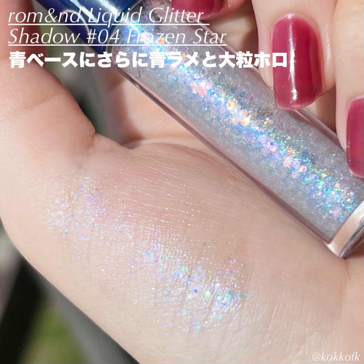 リキッド グリッター シャドウ/rom&nd/グリッターを使ったクチコミ（3枚目）