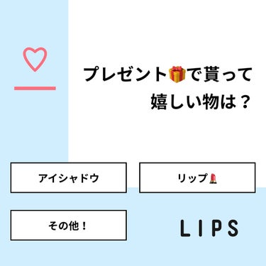 #AOI💋 on LIPS 「【質問】プレゼント🎁で貰って嬉しい物は？【回答】・アイシャドウ..」（1枚目）