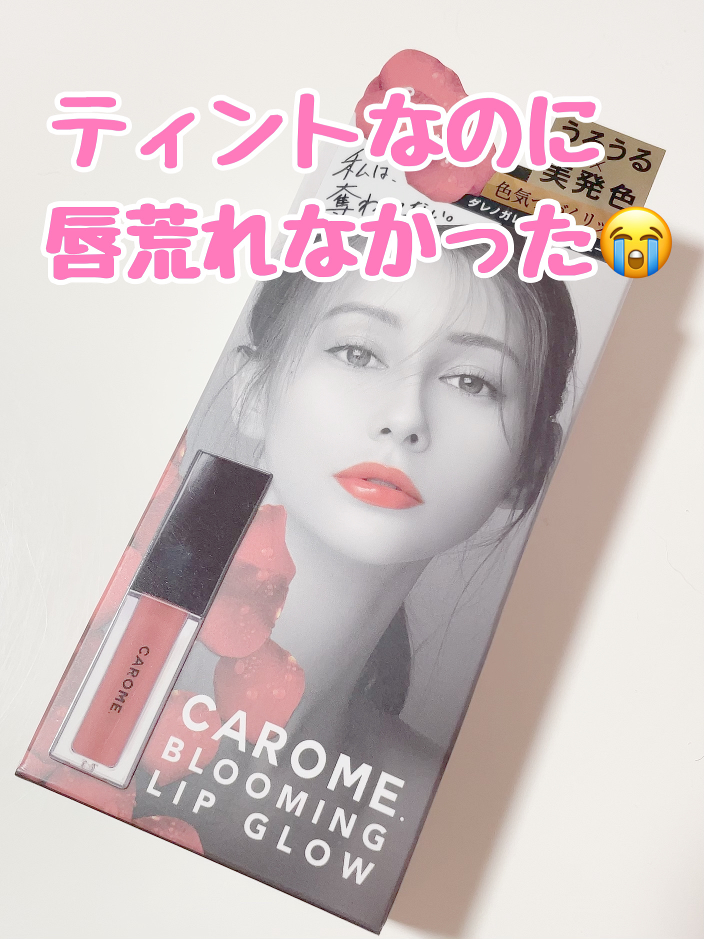 ブルーミングリップグロウ コーラルピンク/CAROME./口紅を使ったクチコミ（1枚目）