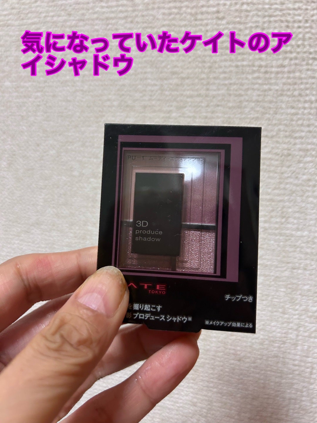 3Dプロデュースシャドウ/KATE/アイシャドウパレットを使ったクチコミ(2枚目)