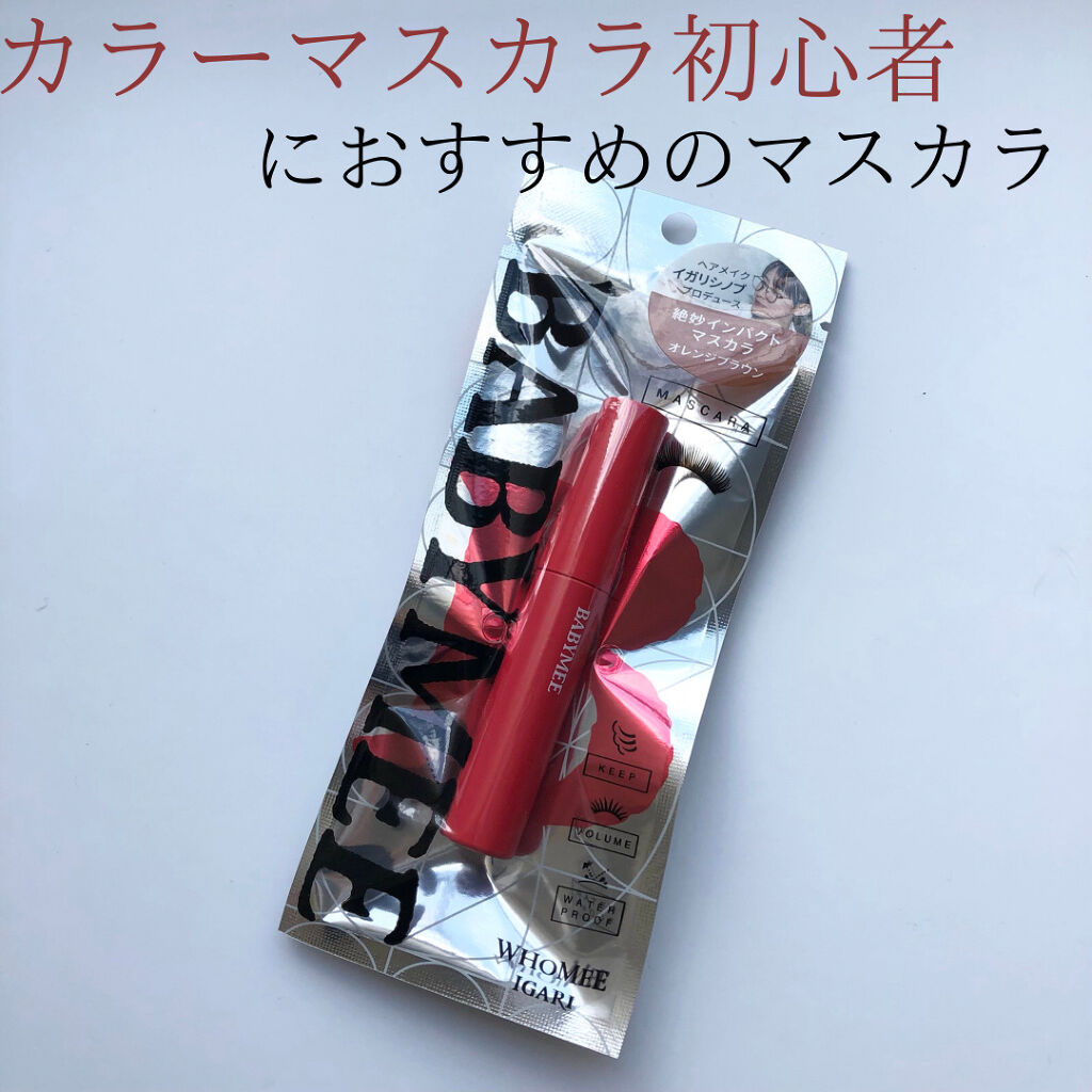 ニュアンスカラーマスカラ/BABYMEE/マスカラを使ったクチコミ（1枚目）