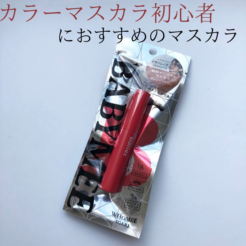 ニュアンスカラーマスカラ/BABYMEE/マスカラを使ったクチコミ(1枚目)
