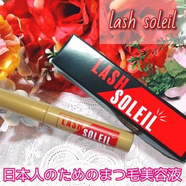 LASH SOLEIL まつ毛美容液のクチコミ「まつ毛美容液 ラッシュソレイユを使ってみました✨


日本で一番売れているまつげ美容液がさらに.....」（1枚目）