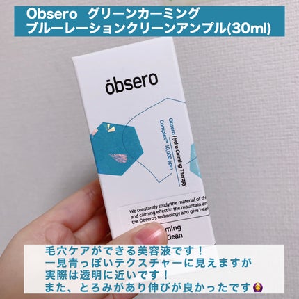グリーンカーミングブルーレーションクリーンアンプル/obsero/美容液を使ったクチコミ(2枚目)