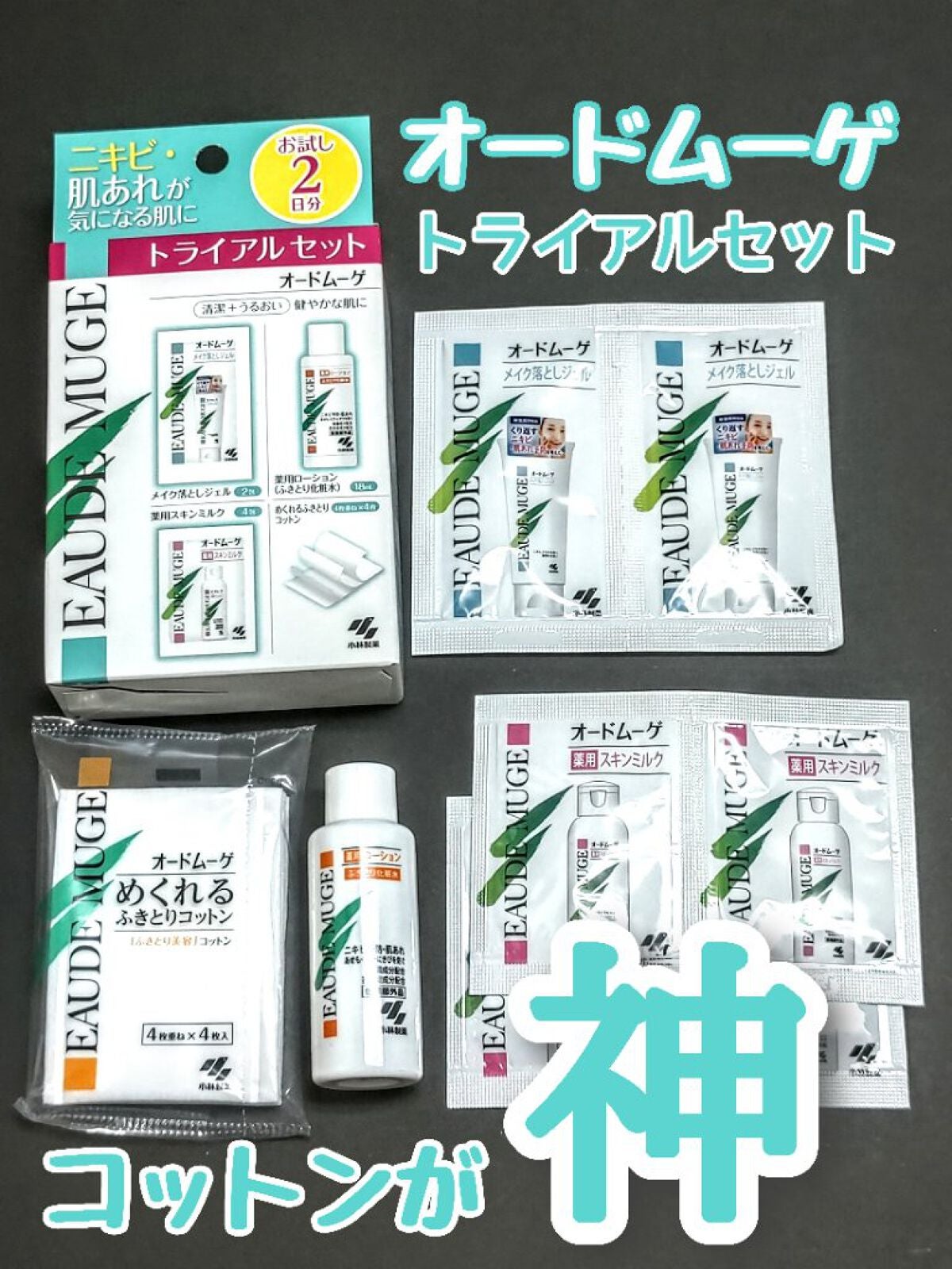 オードムーゲ トライアルセット/オードムーゲ/トライアルキットを使ったクチコミ(1枚目)