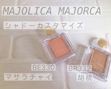 シャドーカスタマイズ/MAJOLICA MAJORCA/シングルアイシャドウを使ったクチコミ（1枚目）