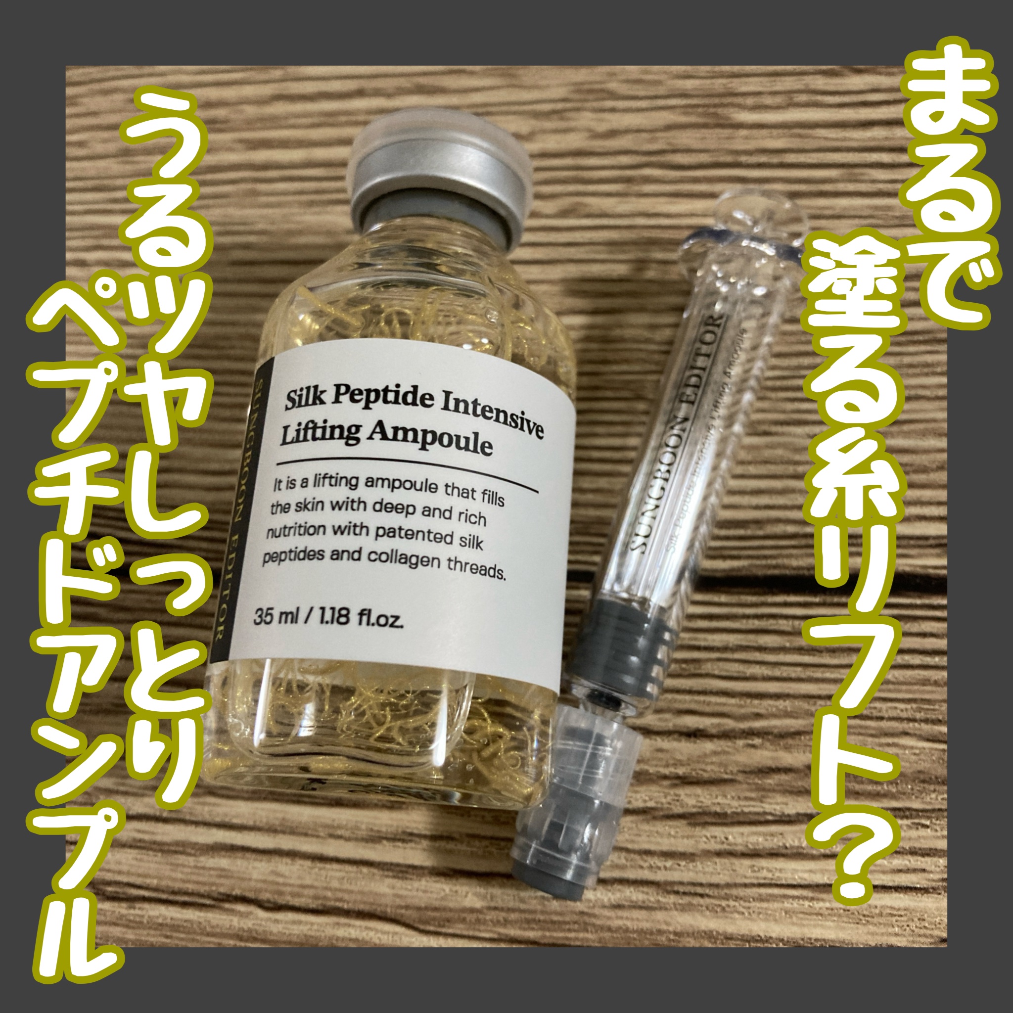 シルクペプチドインテンシブリフティングアンプル/SUNGBOON EDITOR（成分エディター）/美容液を使ったクチコミ（1枚目）