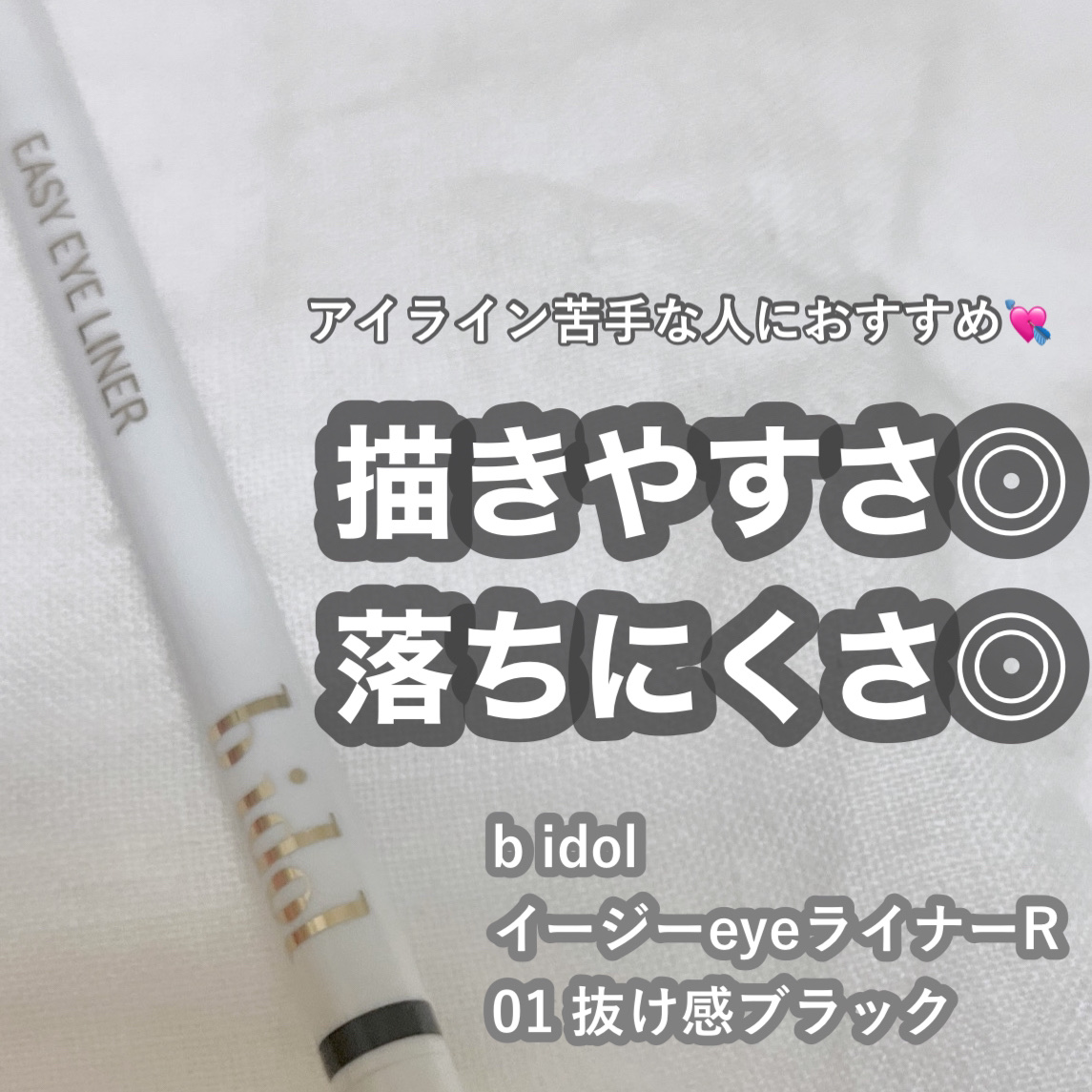 イージーeyeライナーR 01 抜け感ブラック/b idol/ペンシルアイライナーを使ったクチコミ（1枚目）