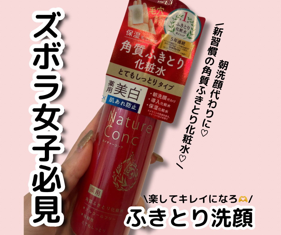ネイチャーコンク 薬用 クリアローションとてもしっとり/ネイチャーコンク/拭き取り化粧水を使ったクチコミ（1枚目）