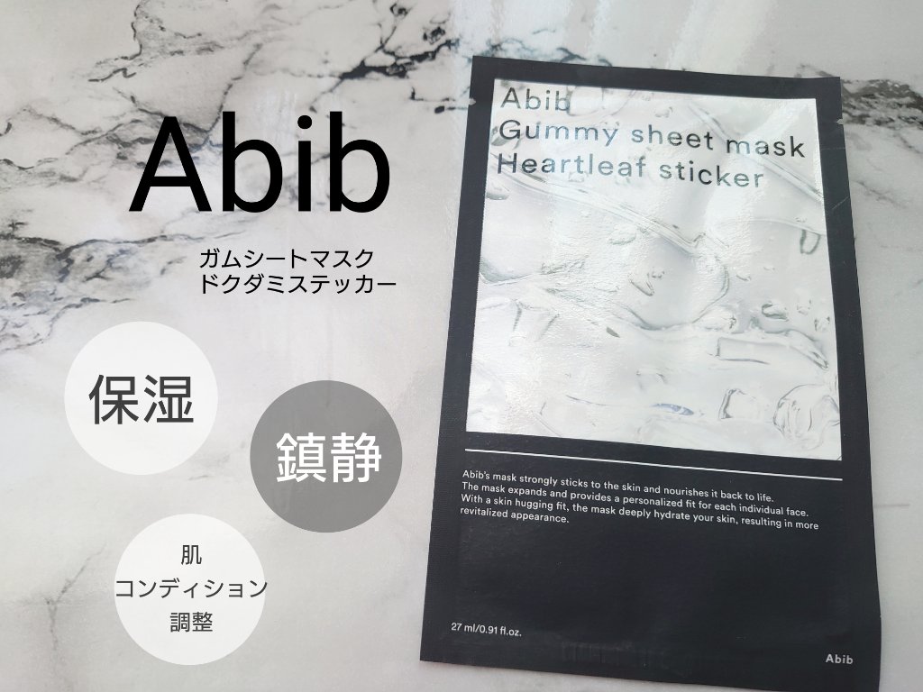 ガムシートマスクドクダミステッカー/Abib /シートマスク・パックを使ったクチコミ（3枚目）