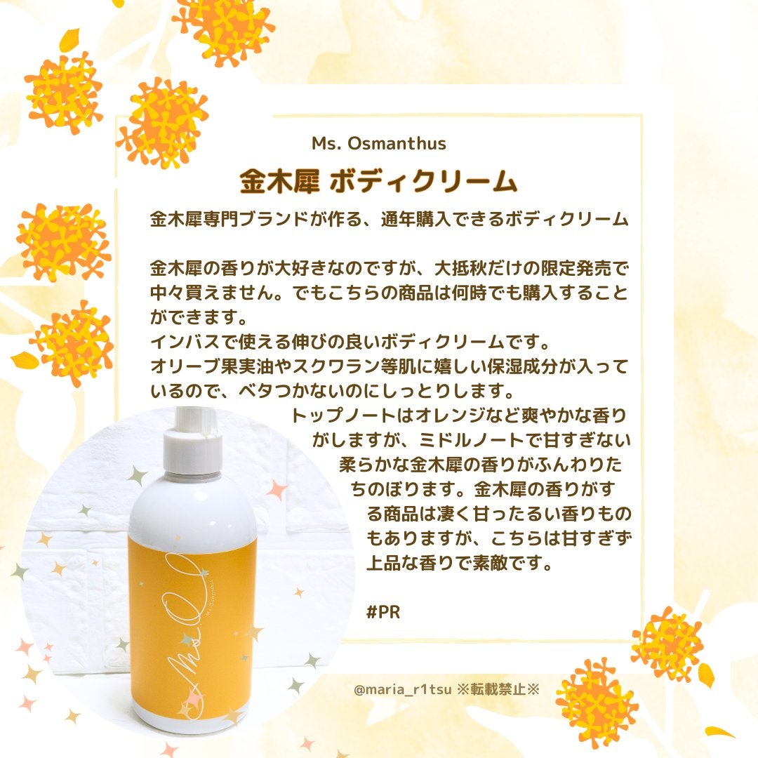 金木犀ボディクリーム/Ms.Osmanthus/ボディクリームを使ったクチコミ(1枚目)