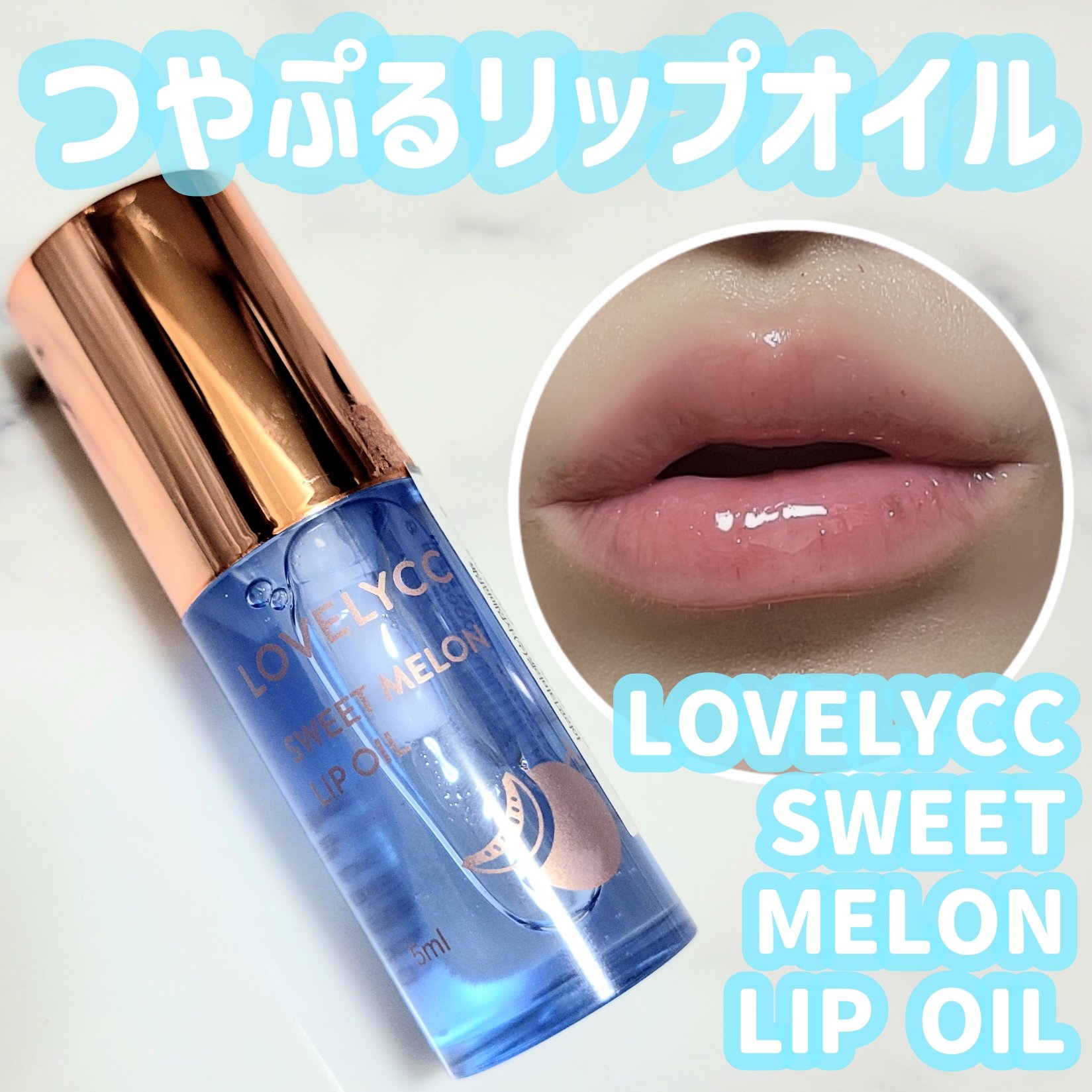 スイートリップオイル/LOVELYCC/リップオイルを使ったクチコミ（1枚目）