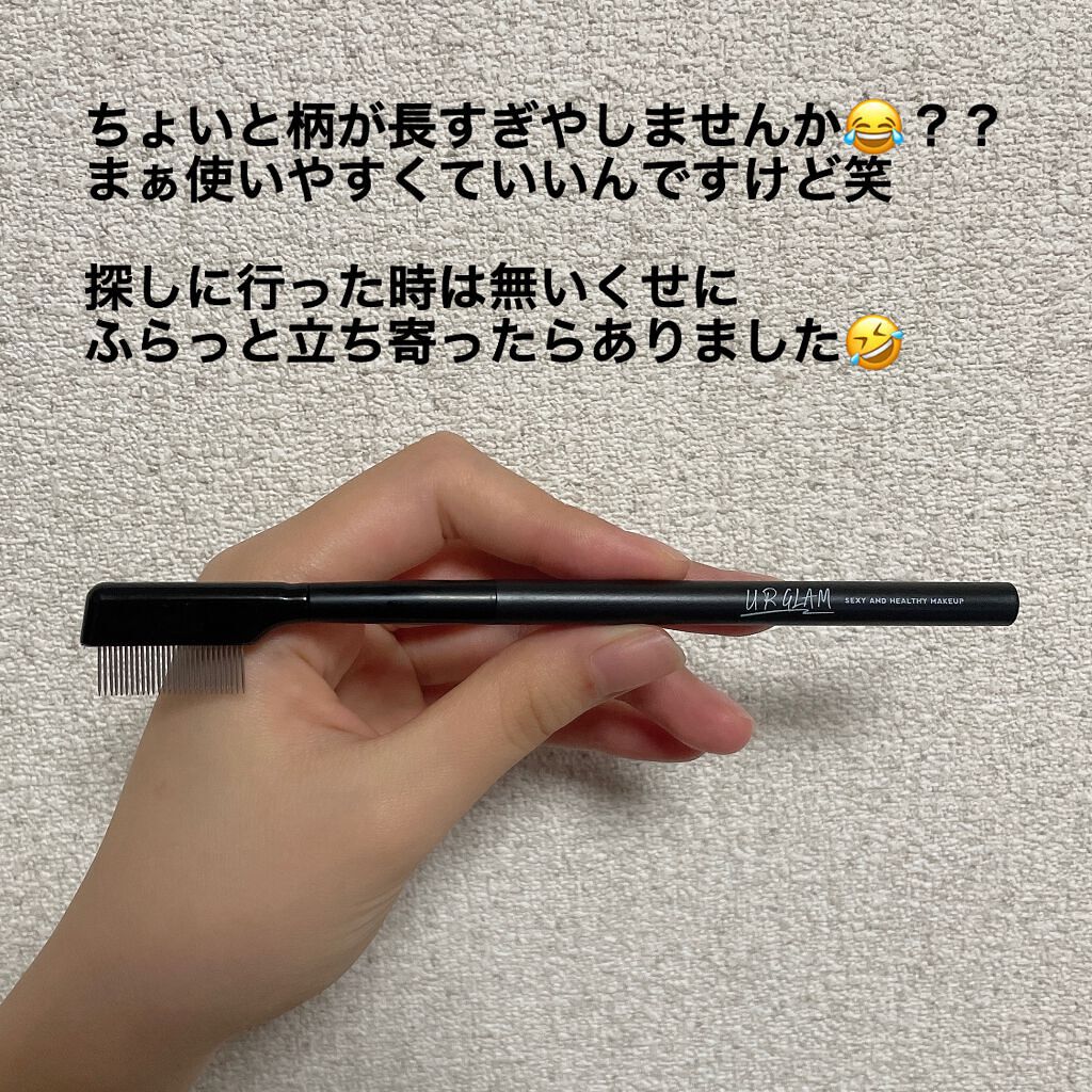 UR GLAM EYELASH COMB/U R GLAM/メイクブラシを使ったクチコミ(3枚目)