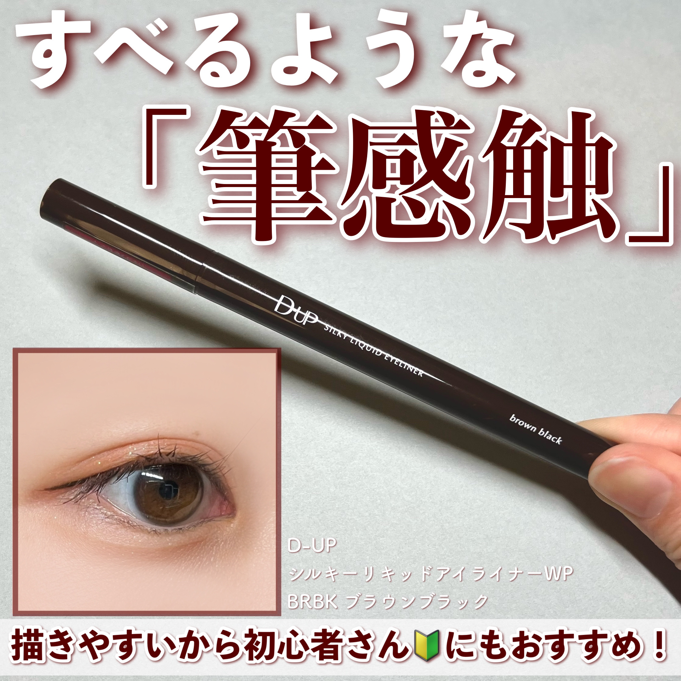 シルキーリキッドアイライナーWP/D-UP/リキッドアイライナーを使ったクチコミ（1枚目）