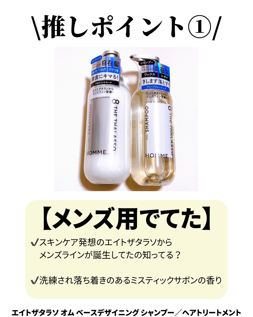 エイトザタラソ オム ベースデザイニング シャンプー／ヘアトリートメント/エイトザタラソ/市販シャンプーを使ったクチコミ（2枚目）