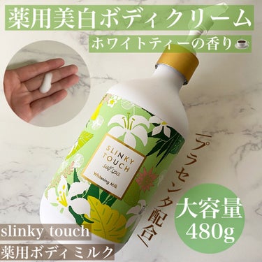 スリンキータッチ セルフスパ 薬用美白ボディミルクのクチコミ「\プラセンタ配合の薬用美白ボディミルク/

伸びがよく軽いつけ心地でベタつきが苦手な方にもおす.....」（1枚目）