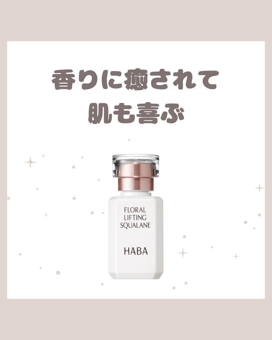 フローラルリフトスクワラン/HABA/フェイスオイルを使ったクチコミ(1枚目)