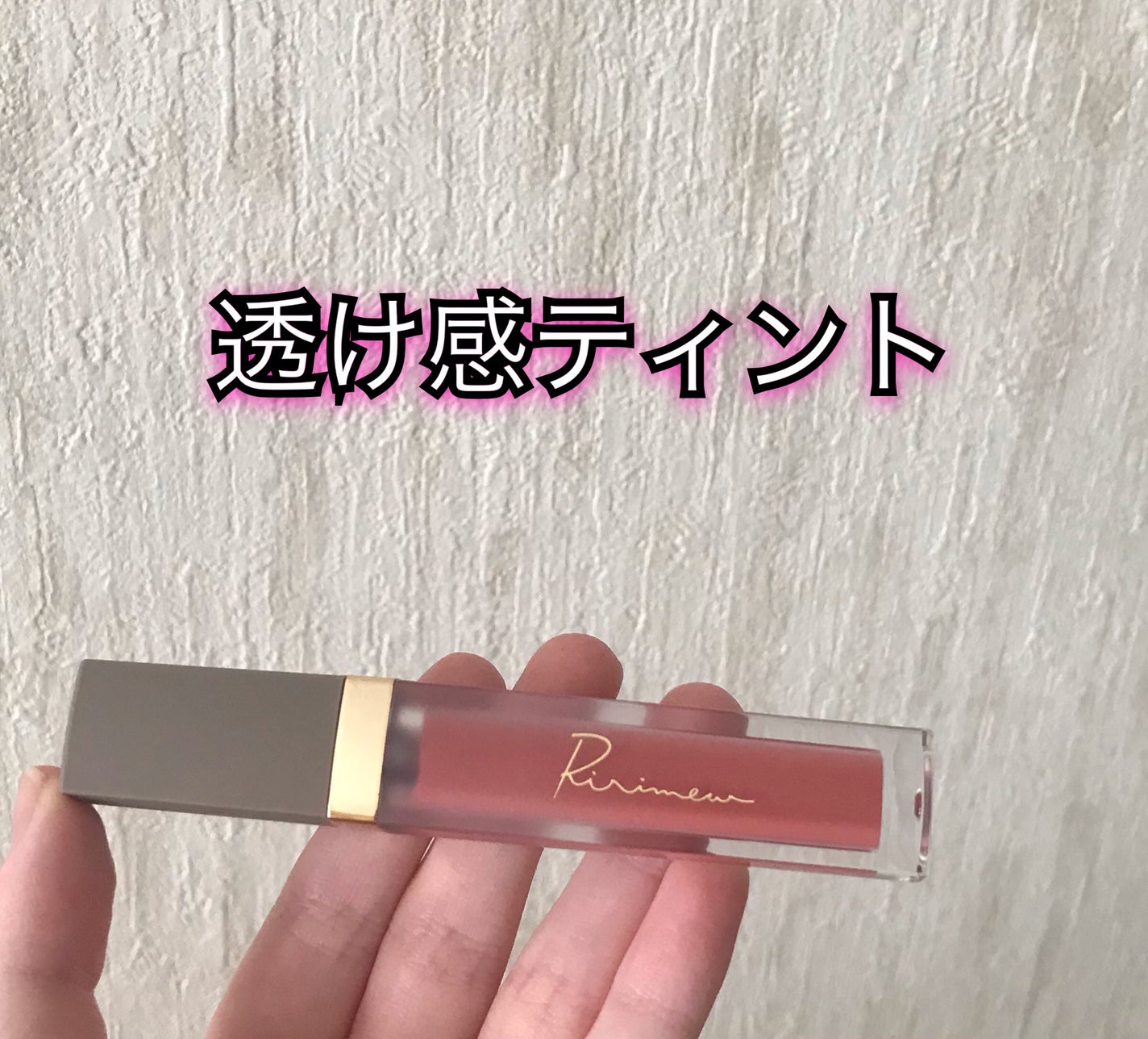 ミューテッドシアーティント/Ririmew/リップティントを使ったクチコミ(1枚目)