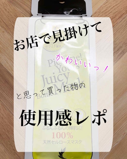 シゼナ ジューシーボトルマスク/Dermal/シートマスク・パックを使ったクチコミ(1枚目)