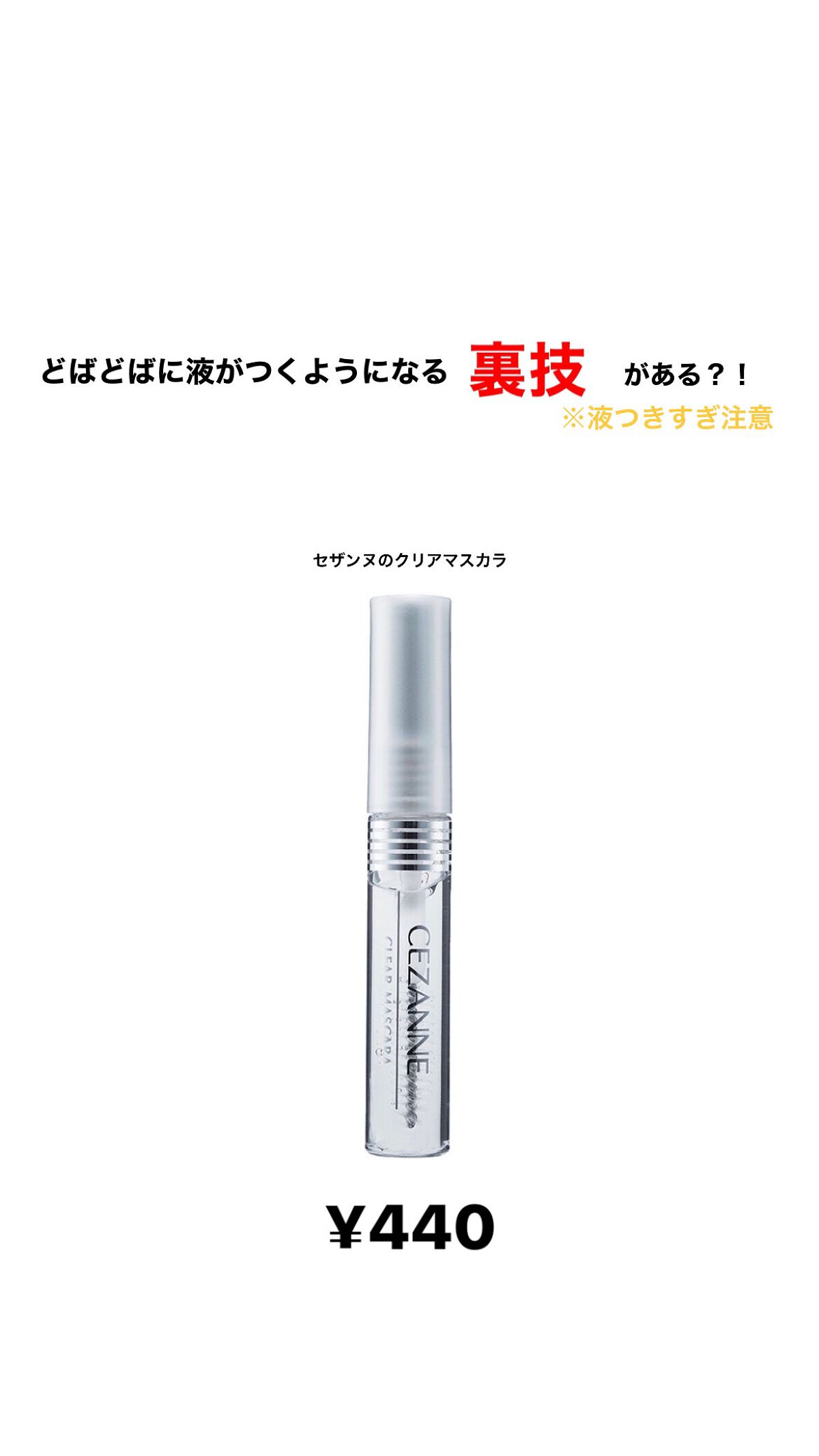 クリア マスカラR/CEZANNE/マスカラ下地を使ったクチコミ（1枚目）